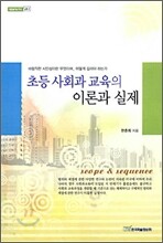 초등 사회과 교육의 이론과 실제