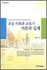 초등 사회과 교육의 이론과 실제