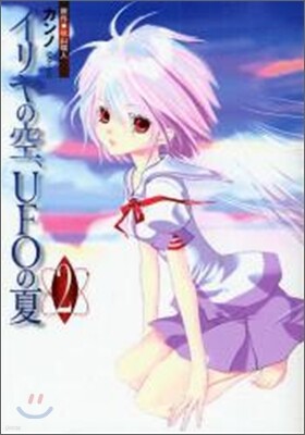 イリヤの空, UFOの夏 2