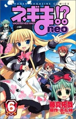 ネギま!?neo 6