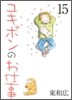 ユキポンのお仕事 15