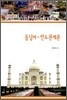 동남아 인도 관계론