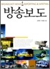 방송보도