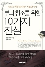 부의 창조를 위한 10가지 진실