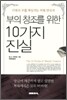 부의 창조를 위한 10가지 진실