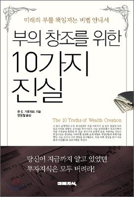 부의 창조를 위한 10가지 진실