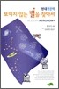 보이지 않는 별을 찾아서