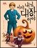이제 내가 대장이야
