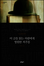 이 글을 읽는 사람에게 영원한 저주를