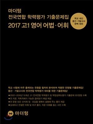 마더텅 전국연합 학력평가 기출문제집 2017 고1 영어 어법&#183;어휘