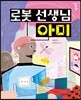 로봇 선생님, 아미