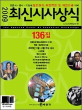 최신시사상식 136집