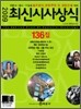 최신시사상식 136집