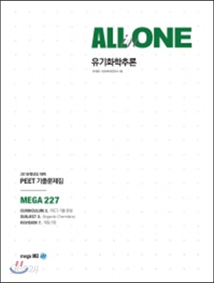 2018 PEET 기출문제집 ALL-in-ONE 유기화학추론