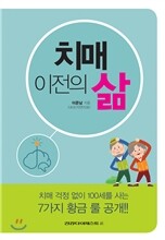 치매 이전의 삶