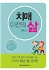 치매 이전의 삶