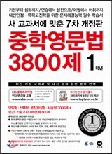 중학영문법 3800제 1학년
