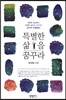 특별한 삶을 꿈꾸라