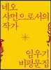 네오 샤먼으로서의 작가