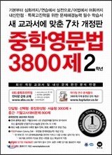 중학영문법 3800제 2학년