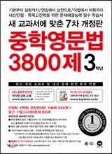 중학영문법 3800제 3학년
