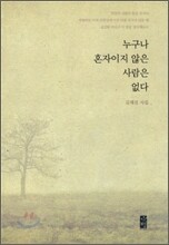 누구나 혼자이지 않은 사람은 없다