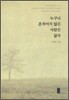 누구나 혼자이지 않은 사람은 없다
