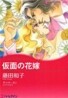假面の花嫁