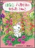 はなこ 八月七日にひろったこねこ