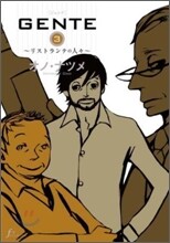 GENTE リストランテの人人 3