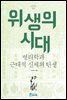 위생의 시대