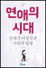 연애의 시대