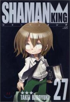 シャ-マンキング 完全版 27(完結)