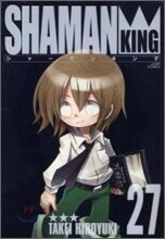 シャ-マンキング 完全版 27(完結)