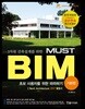 3차원 건축설계를 위한 MUST BIM 기본편