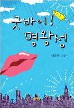 굿바이! 명왕성