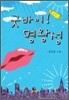 굿바이! 명왕성