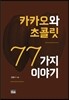 카카오와 초콜릿 77가지 이야기