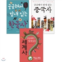 궁금해서 밤새 읽는 한국사,중국사,세계사세트(전3권)