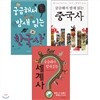 궁금해서 밤새 읽는 한국사,중국사,세계사세트(전3권)