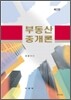 부동산중개론