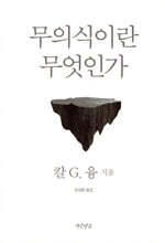 무의식이란 무엇인가