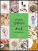 프랑스 입체자수 A to Z