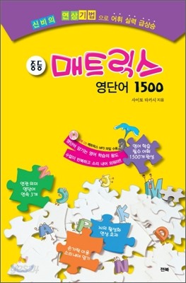 중등 매트릭스 영단어 1500