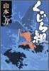 くじら組