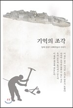기억의 조각
