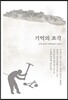 기억의 조각