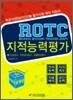 ROTC 지적능력평가