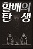 할배의 탄생