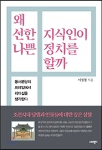 왜 선한 지식인이 나쁜 정치를 할까